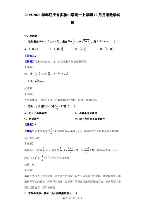 2019-2020学年辽宁省实验中学高一上学期12月月考数学试题(解析版)