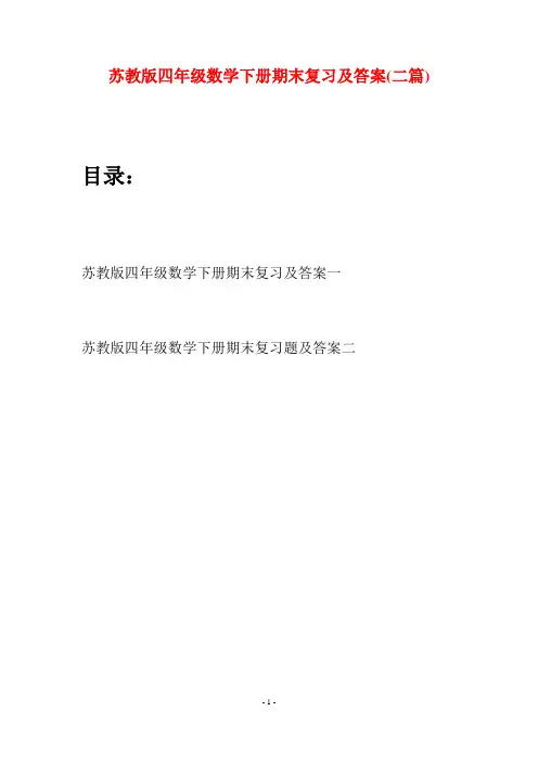 苏教版四年级数学下册期末复习及答案(二篇)