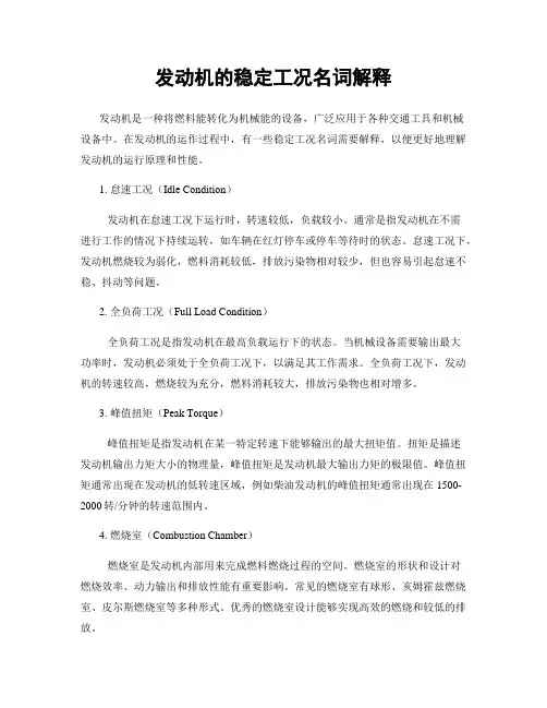 发动机的稳定工况名词解释