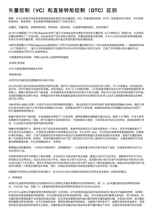 矢量控制（VC）和直接转矩控制（DTC）区别