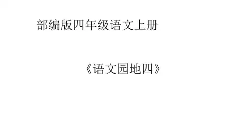 部编版四年级语文上册《语文园地四》优秀PPT课件