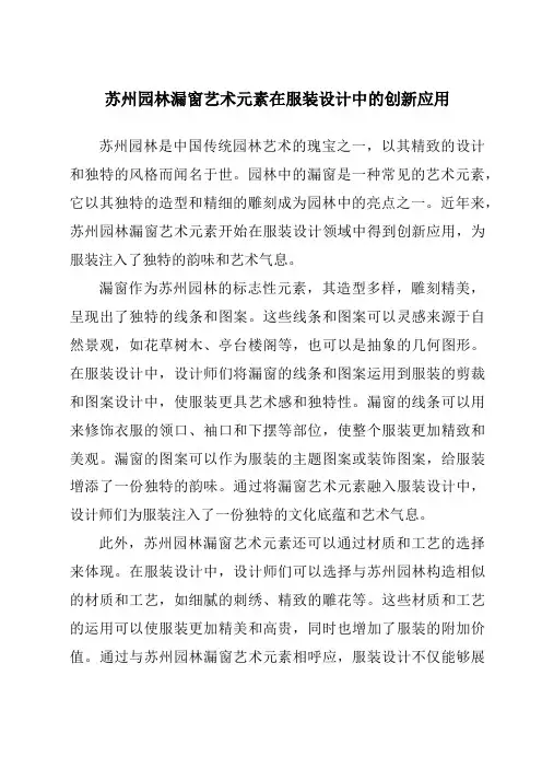 苏州园林漏窗艺术元素在服装设计中的创新应用