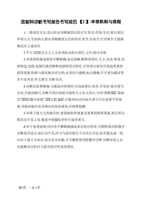 放射科诊断报告书写规范、审核制度及流程文档