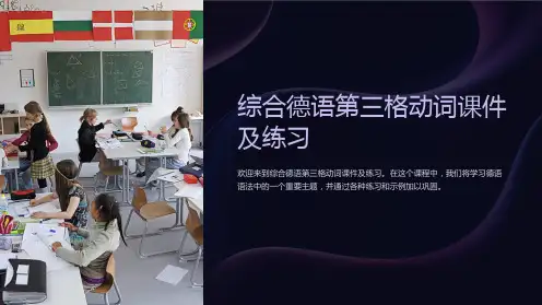 综合德语第三格动词课件及练习