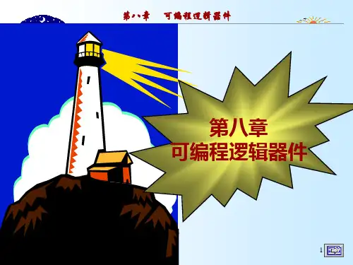 数字电路与逻辑设计第八章