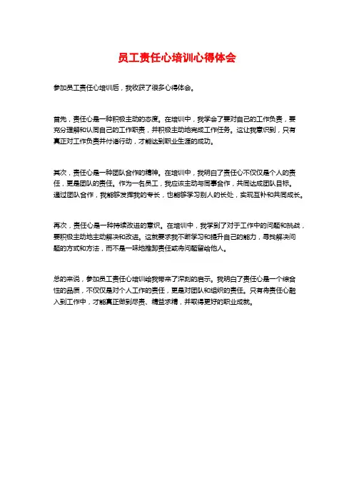 员工责任心培训心得体会