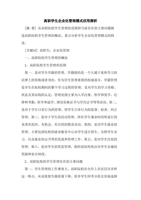 高职学生企业化管理模式应用探析