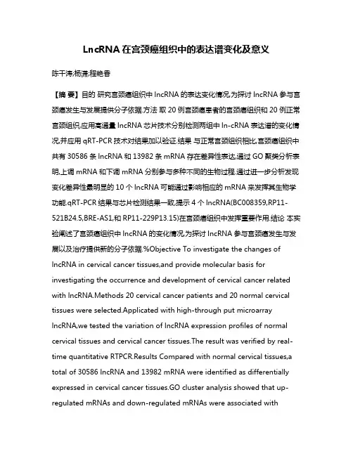 LncRNA在宫颈癌组织中的表达谱变化及意义