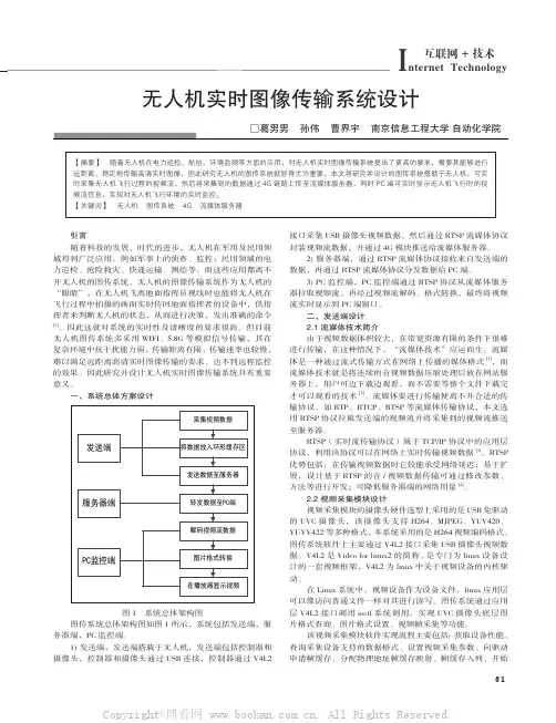无人机实时图像传输系统设计