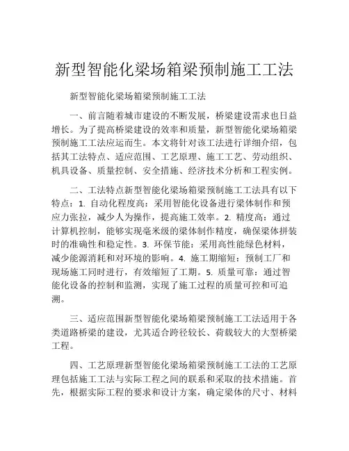 新型智能化梁场箱梁预制施工工法(2)