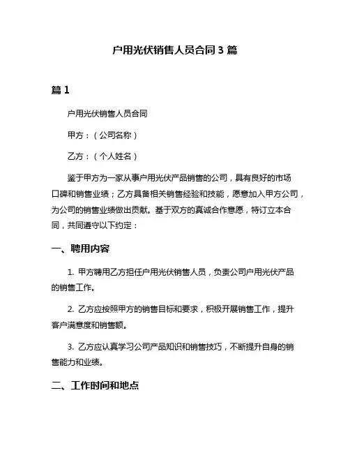 户用光伏销售人员合同3篇