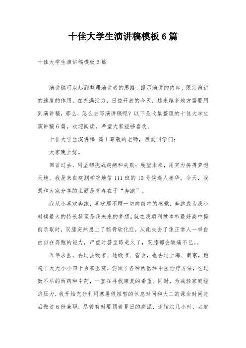 十佳大学生演讲稿模板6篇