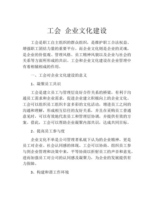 工会 企业文化建设