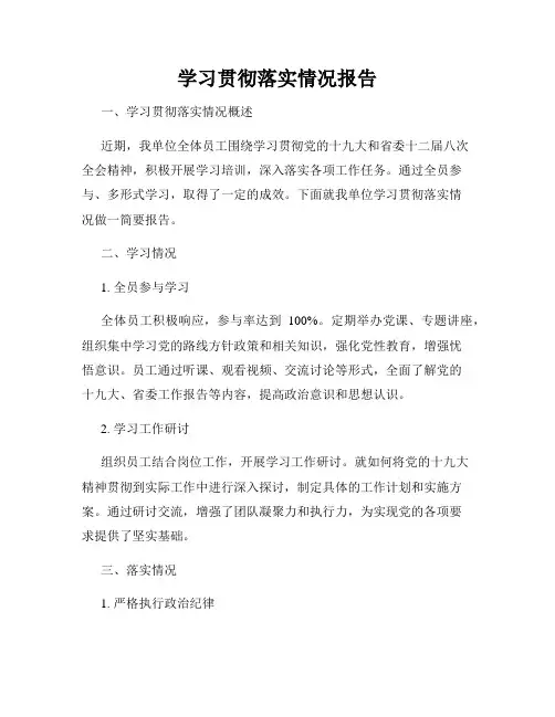 学习贯彻落实情况报告