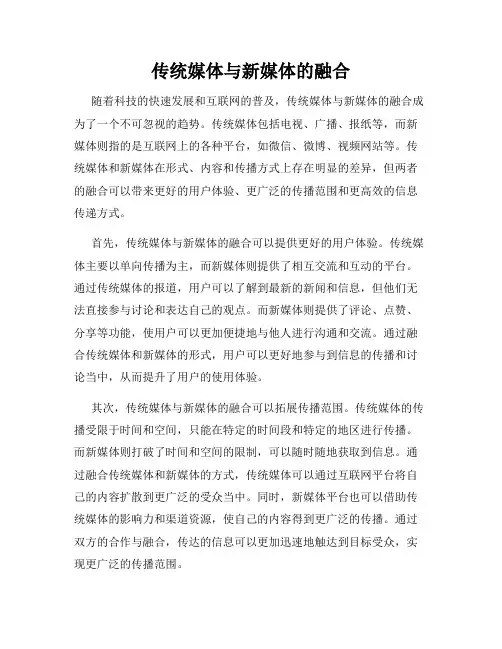 传统媒体与新媒体的融合