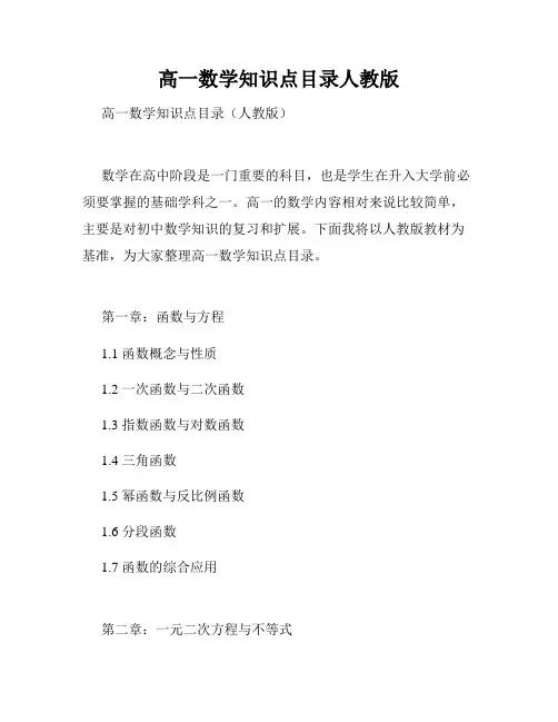 高一数学知识点目录人教版