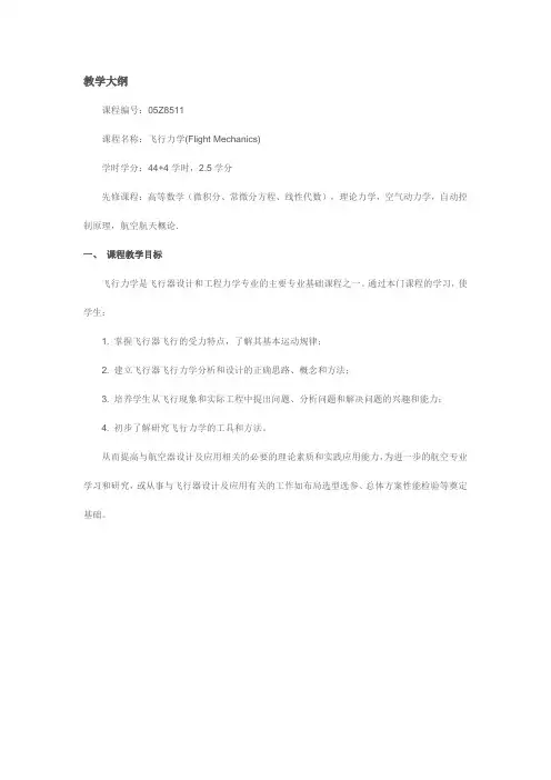 飞行力学教学大纲概要