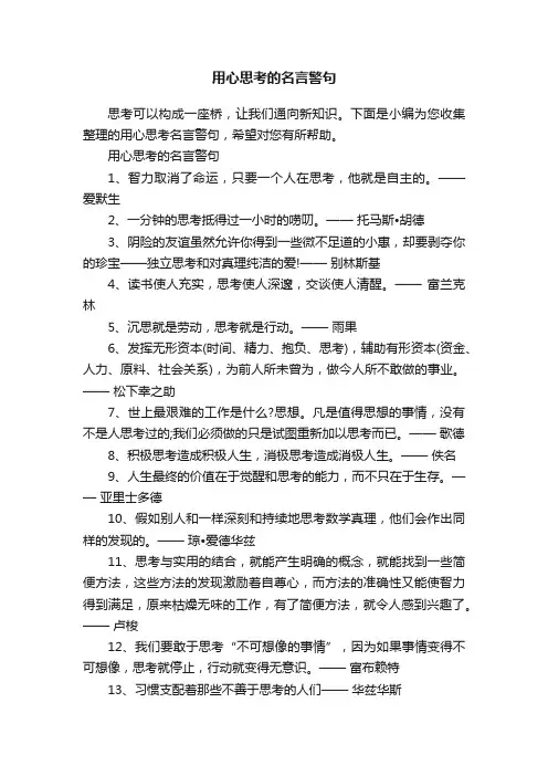 用心思考的名言警句
