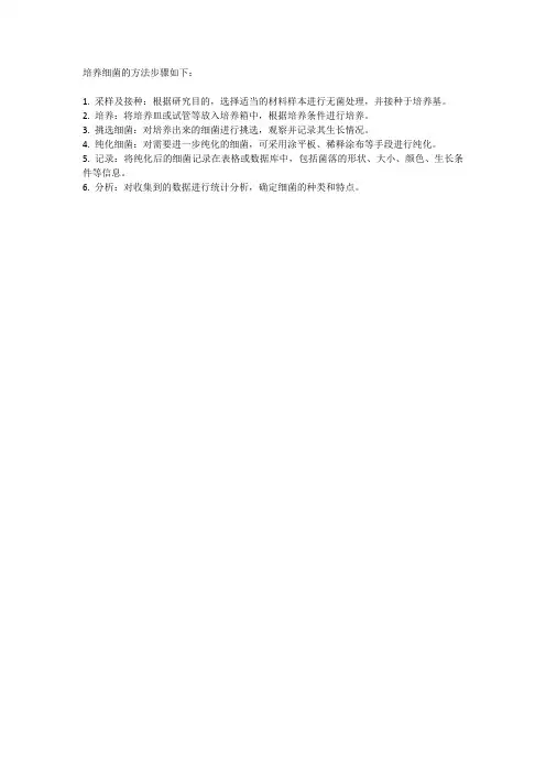 培养细菌的方法步骤