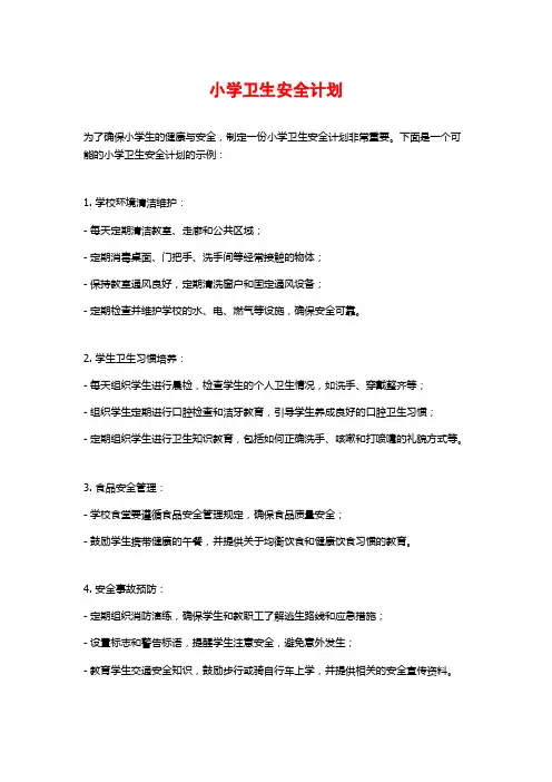 小学卫生安全计划