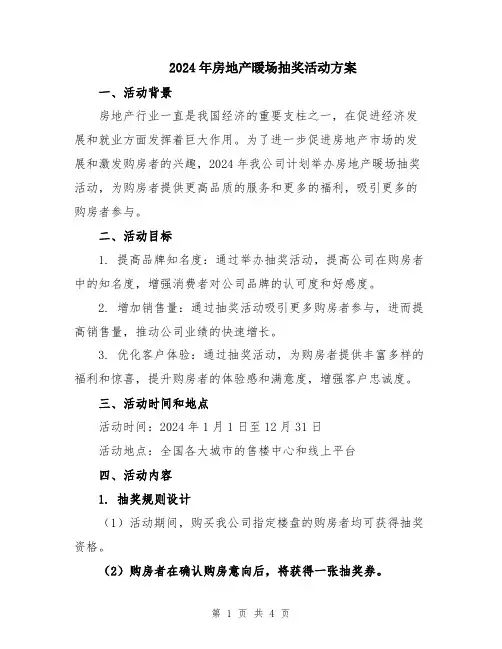 2024年房地产暖场抽奖活动方案