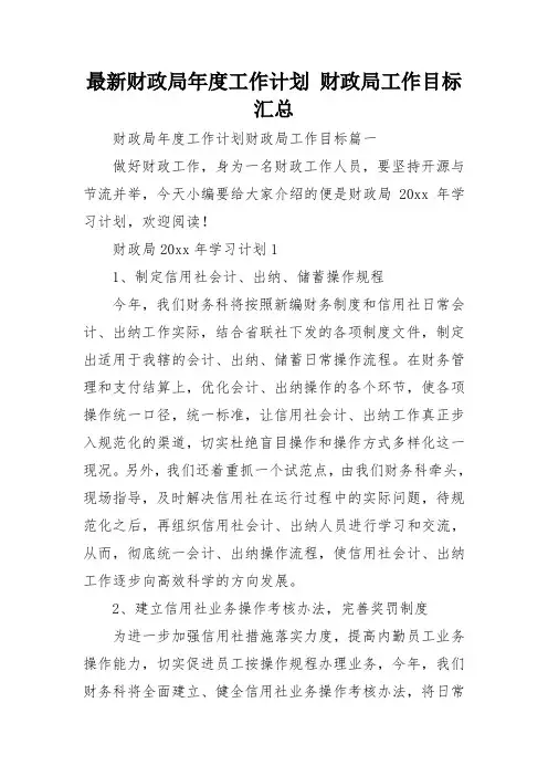 最新财政局年度工作计划 财政局工作目标汇总