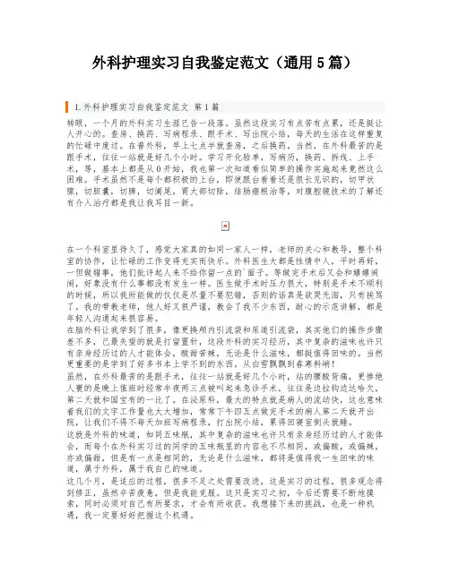外科护理实习自我鉴定范文(通用5篇)