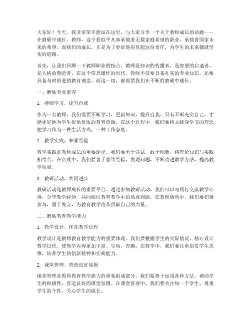 教师在磨砺中成长演讲稿