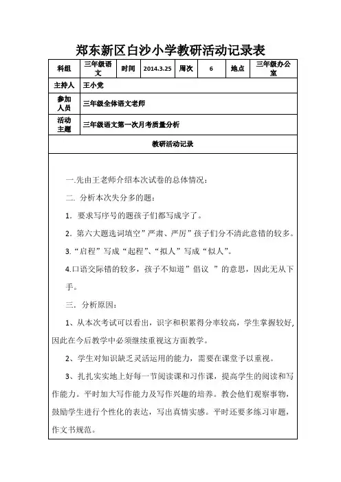 三年级语文教研活动记录表第一次月考质量分析