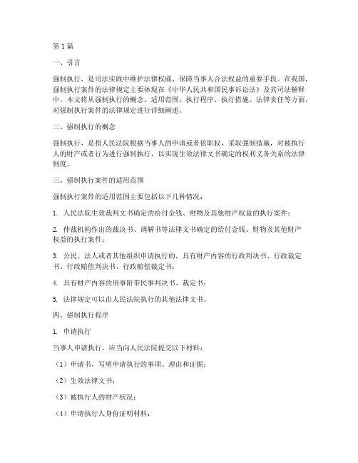 强制执行案件的法律规定(3篇)
