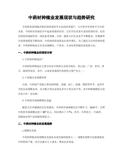 中药材种植业发展现状与趋势研究