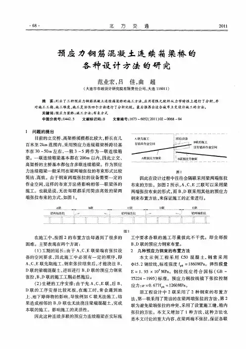 预应力钢筋混凝土连续箱梁桥的各种设计方法的研究