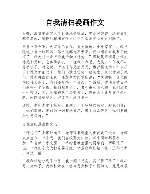 自我清扫漫画作文