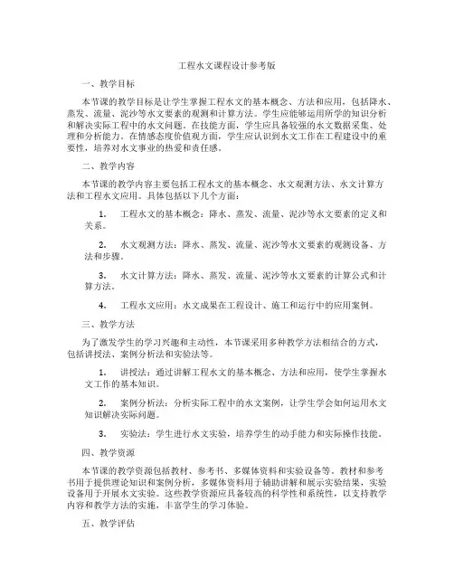 工程水文课程设计参考版