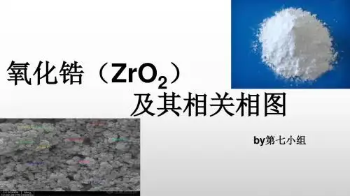 氧化锆(zro2)及其相关相图