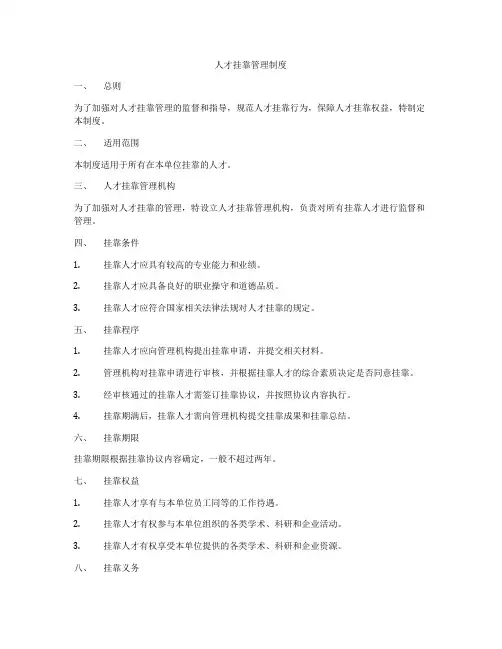 人才挂靠管理制度