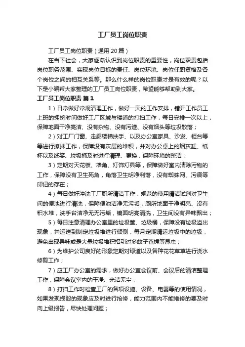 工厂员工岗位职责（通用20篇）