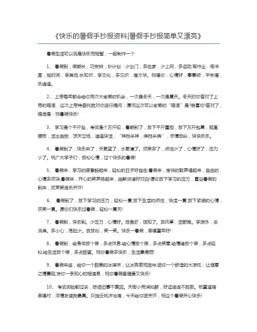 快乐的暑假手抄报资料暑假手抄报简单又漂亮