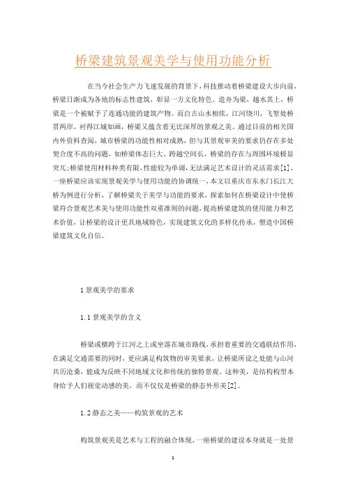 桥梁建筑景观美学与使用功能分析