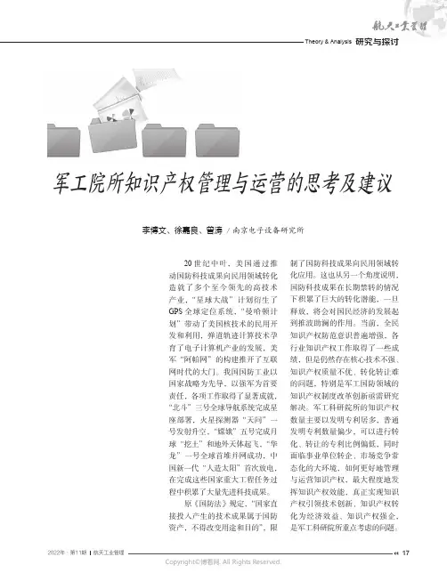 军工院所知识产权管理与运营的思考