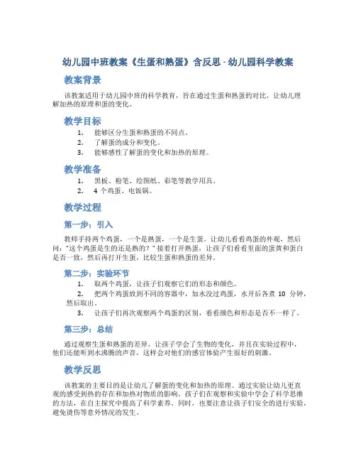幼儿园中班教案《生蛋和熟蛋》含反思-幼儿园科学教案