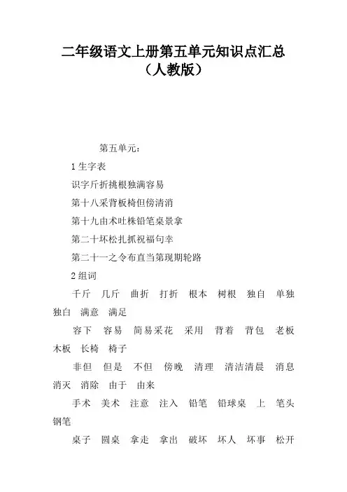 二年级语文上册第五单元知识点汇总(人教版)