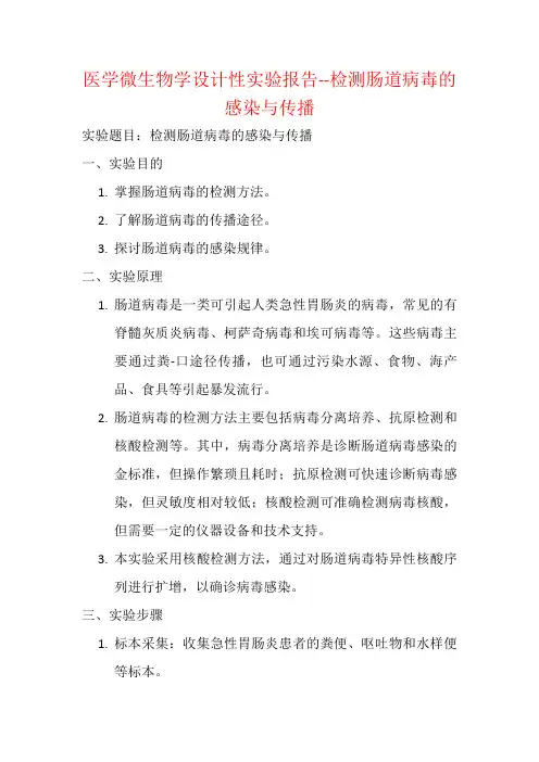 医学微生物学设计性实验报告