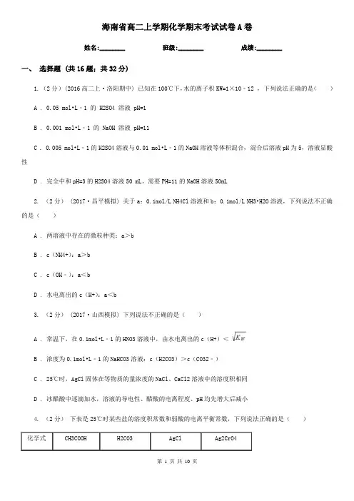 海南省高二上学期化学期末考试试卷A卷
