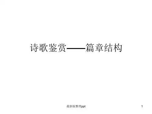 诗歌鉴赏——篇章结构ppt课件