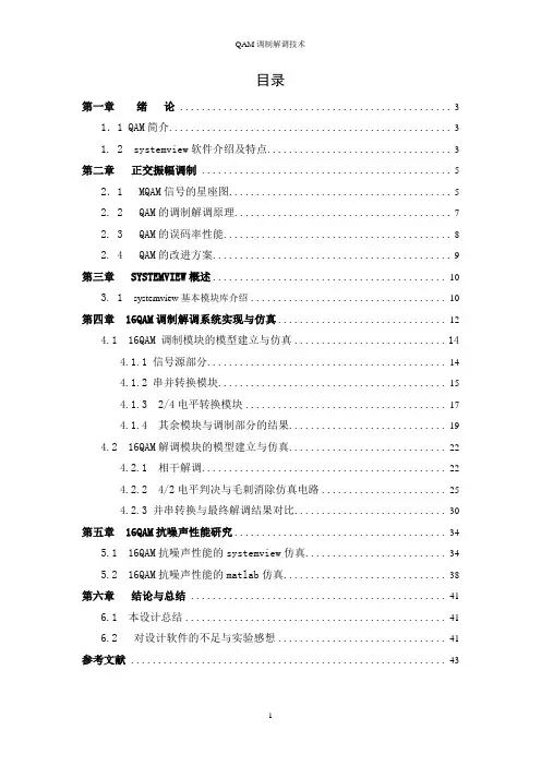 基于systemview的16QAM调制解调系统