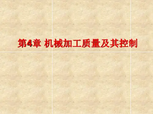 第四章 机械加工质量及其控制