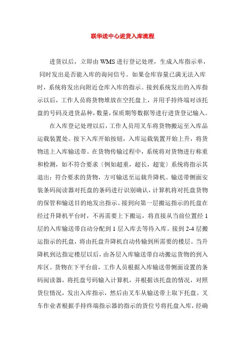 物流管理《联华送中心进货入库流程2》