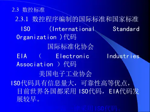 数控标准和指令代码