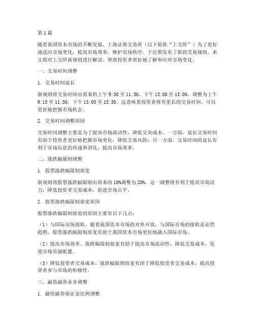 上交所新规则解读(3篇)